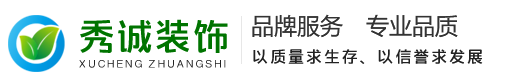 泰州市秀诚装饰工程有限公司